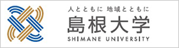 国立大学法人 島根大学