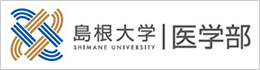 国立大学法人 島根大学医学部