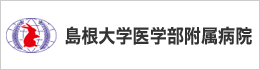 島根大学医学部附属病院