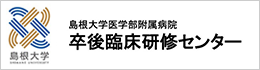 島根大学医学部附属病院 卒後臨床研修センター