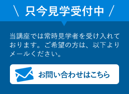 只今、見学受付中