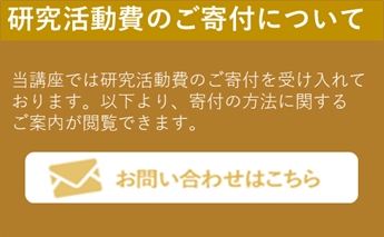 研究活動費のご寄付について